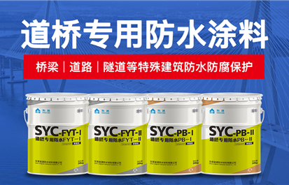 桥面防水材料哪个牌子的好？桥面防水涂料厂家