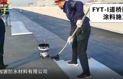 哪有桥，哪就有淞源防水