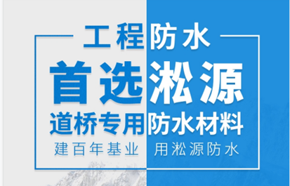 淞源防水桥面防水服务保障体系形成