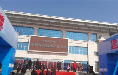 2018年河南平舆县建筑防水产业大会召开