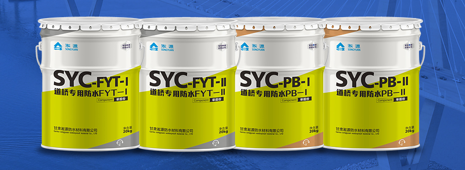 淞源防水FYT-I、FYT-Ⅱ、PB-I、PB-II四款防水涂料