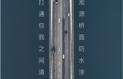 桥面防水层应该具有哪些功能