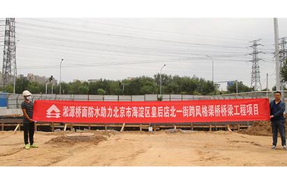 【淞源桥面防水】关于防水涂料，这些知识你应该知道助力北京桥面防水工程，淞源防水涂料靠实力还是靠运气？