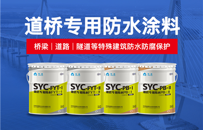 SBS改性沥青防水卷材与道桥专用防水涂料