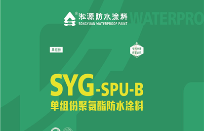 防水建筑涂料-单组份聚氨酯防水涂料