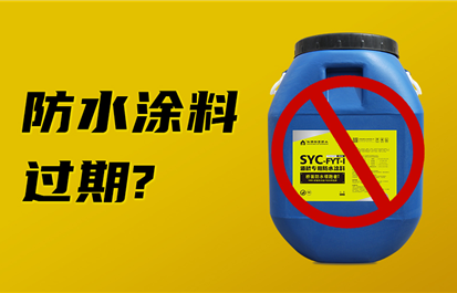防水涂料有过期的说法吗？过期了还能用吗？