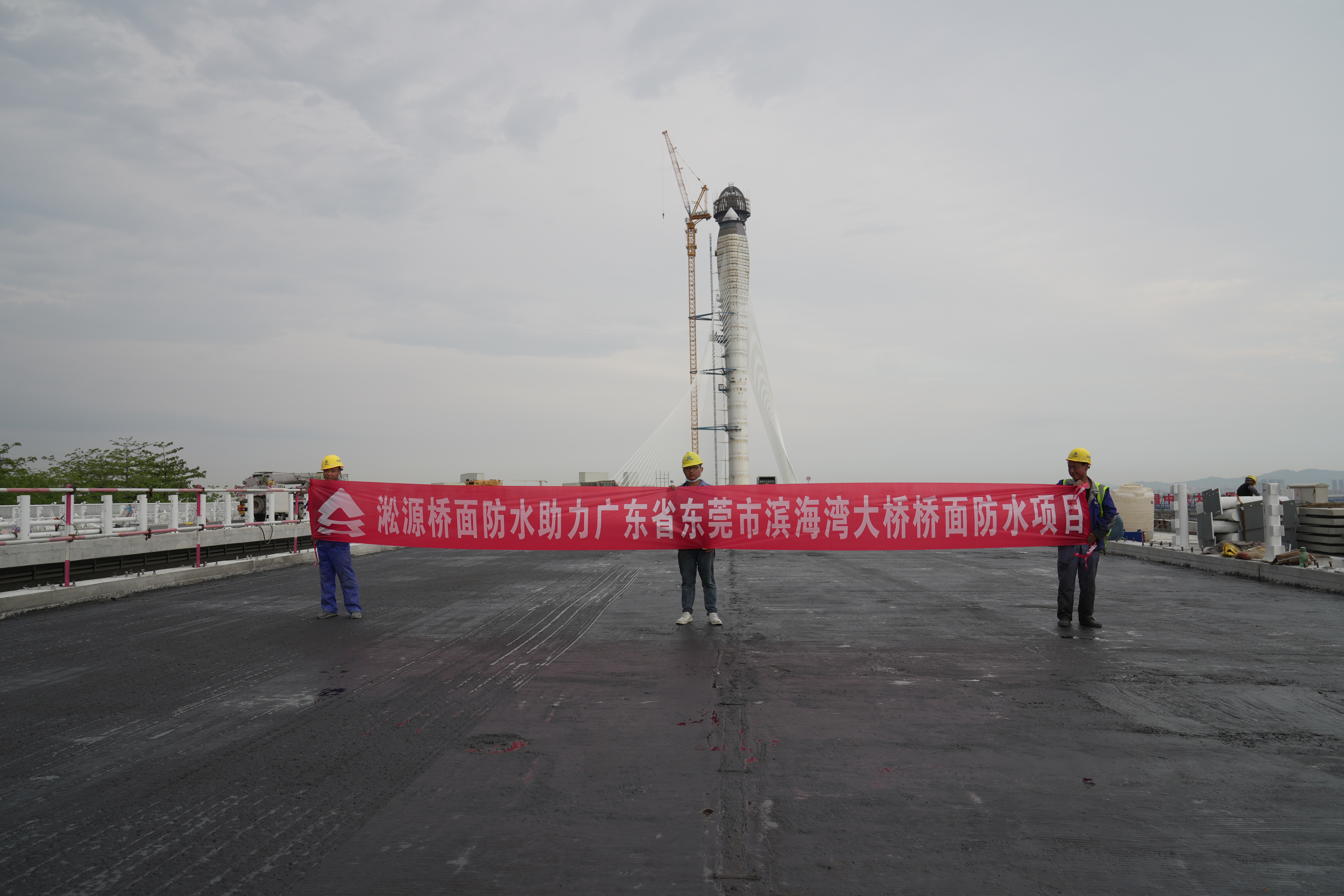 【淞源桥面防水】东莞滨海湾大桥