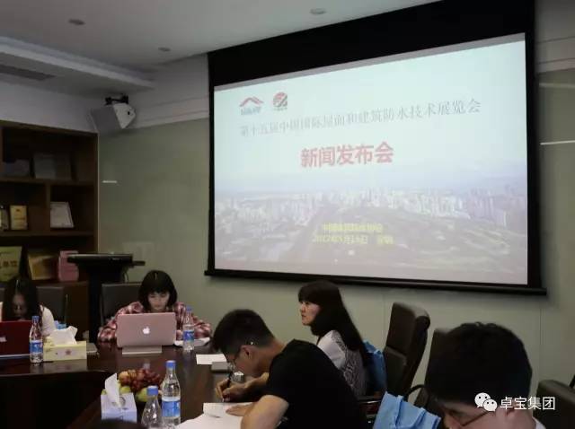 第十五届中国国际防水展新闻发布会在卓宝总部召开